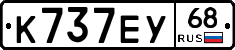 К737ЕУ68 - 