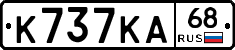 К737КА68 - 