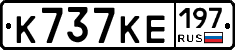 К737КЕ197 - 