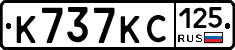 К737КС125 - 