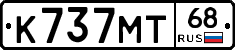 К737МТ68 - 