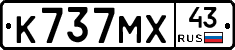 К737МХ43 - 