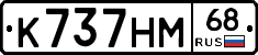 К737НМ68 - 