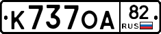 К737ОА82 - 