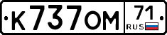 К737ОМ71 - 