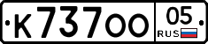 К737ОО05 - 