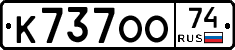 К737ОО74 - 