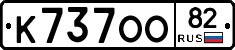 К737ОО82 - 