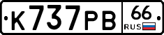 К737РВ66 - 