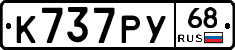 К737РУ68 - 