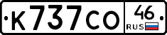 К737СО46 - 