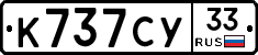 К737СУ33 - 