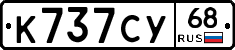 К737СУ68 - 