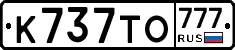 К737ТО777 - 