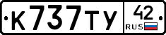 К737ТУ42 - 