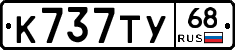 К737ТУ68 - 