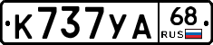К737УА68 - 