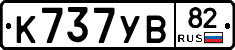К737УВ82 - 