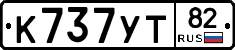 К737УТ82 - 