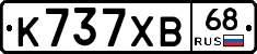 К737ХВ68 - 