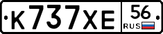 К737ХЕ56 - 