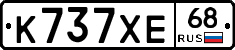 К737ХЕ68 - 