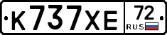 К737ХЕ72 - 