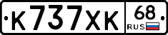 К737ХК68 - 