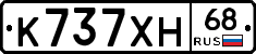 К737ХН68 - 