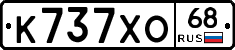 К737ХО68 - 
