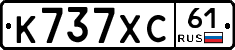 К737ХС61 - 