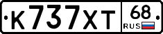 К737ХТ68 - 