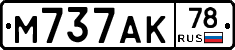 М737АК78 - 