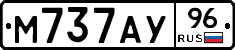 М737АУ96 - 