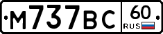 М737ВС60 - 