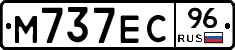 М737ЕС96 - 
