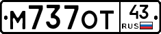 М737ОТ43 - 