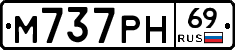 М737РН69 - 