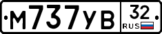М737УВ32 - 
