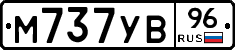 М737УВ96 - 