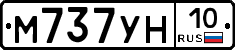 М737УН10 - 