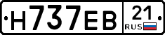 Н737ЕВ21 - 