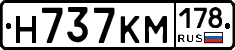 Н737КМ178 - 