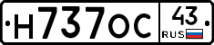 Н737ОС43 - 