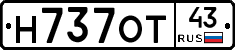 Н737ОТ43 - 