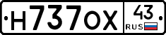 Н737ОХ43 - 