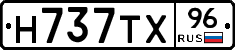 Н737ТХ96 - 