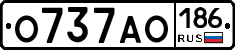 О737АО186 - 