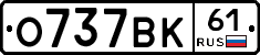 О737ВК61 - 