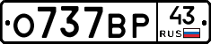 О737ВР43 - 
